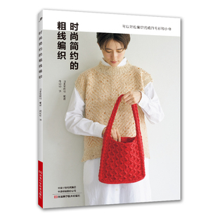 线材 粗线编织 毛衫 用粗线编织 时尚 25款 围脖 手编基础技法 包包 日本宝库社 开衫 编织作品 步骤详细 编织方法 和小物 简约