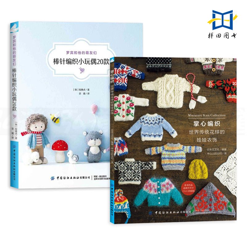 2册 掌心编织-世界传统花样的娃娃衣饰+棒针编织小玩偶20款 RURUKO娃娃毛衣编织教程书 图解 款式 基础针法 DIY手工制作 毛线钩编