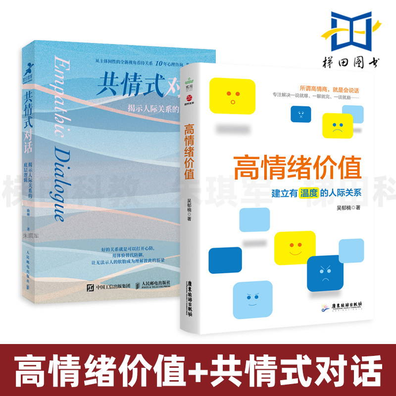 2册 高情绪价值+共情式对话-揭示人际关系的底层逻辑 自体心理学 伴侣亲子上下级 个人沟通 有效表达 改善人际关系 自我成长 接话
