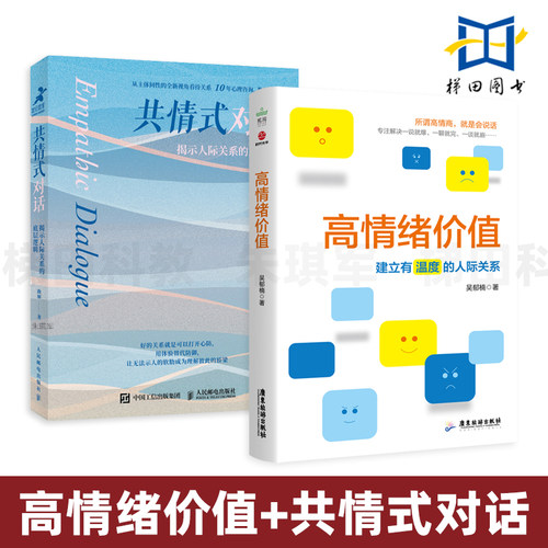 2册 高情绪价值+共情式对话-揭示人际关系的底层逻辑 自体心理学 伴侣亲子上下级 个人沟通 有效表达 改善人际关系 自我成长 接话