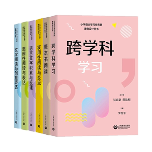 小学语文学习任务群课例设计丛书 整本书阅读实用性阅读与交流文学阅读与创意表达思辨性阅读与表达 语言文字积累与梳理跨学科学习