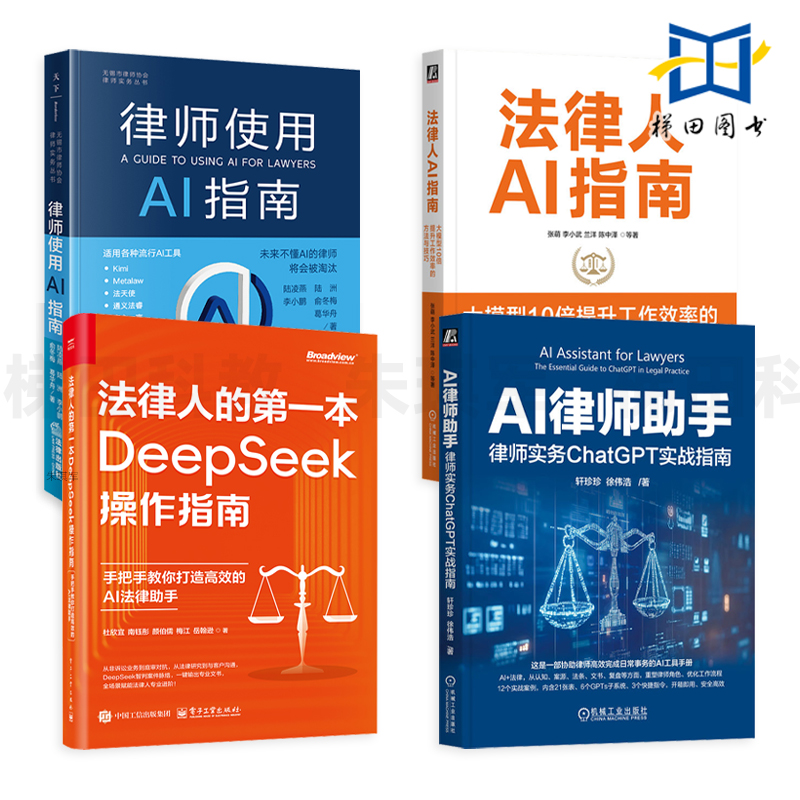 AI律师助手-律师实务ChatGPT实战指南+律师使用AI指南+法律人AI指南+法律人的第一本DeepSeek操作指南 客户案源 法条管理 文书撰写