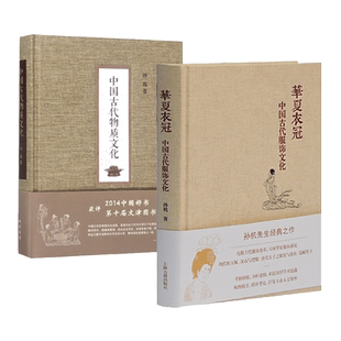2册 华夏衣冠-中国古代服饰文化+中国古代物质文化 孙机 中国传统文化书籍 中华汉服研究 古代服饰首饰艺术 清明汉宋唐代 衣食住行
