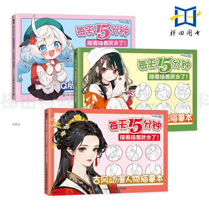 3册 每天15分钟 描着描着就会了 Q版/古风动漫人物描摹本 哒哒猫 漫画入门基础教程自学 美男女 结构设计 五官 发型 妆容 人体动态