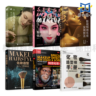化妆造型从入门到精通+古风化妆+影视特效化妆实用技法+化妆造型师手册-影视摄影与舞台化妆技巧 零基础学教程大全 跟妆婚礼新娘