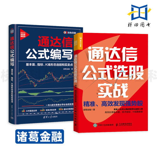 诸葛金融 通达信公式选股实战+通达信公式编写-基本面指标K线形态选股和买卖点+炒股入门-学练股市裸K线 量化交易A股交易股票投资