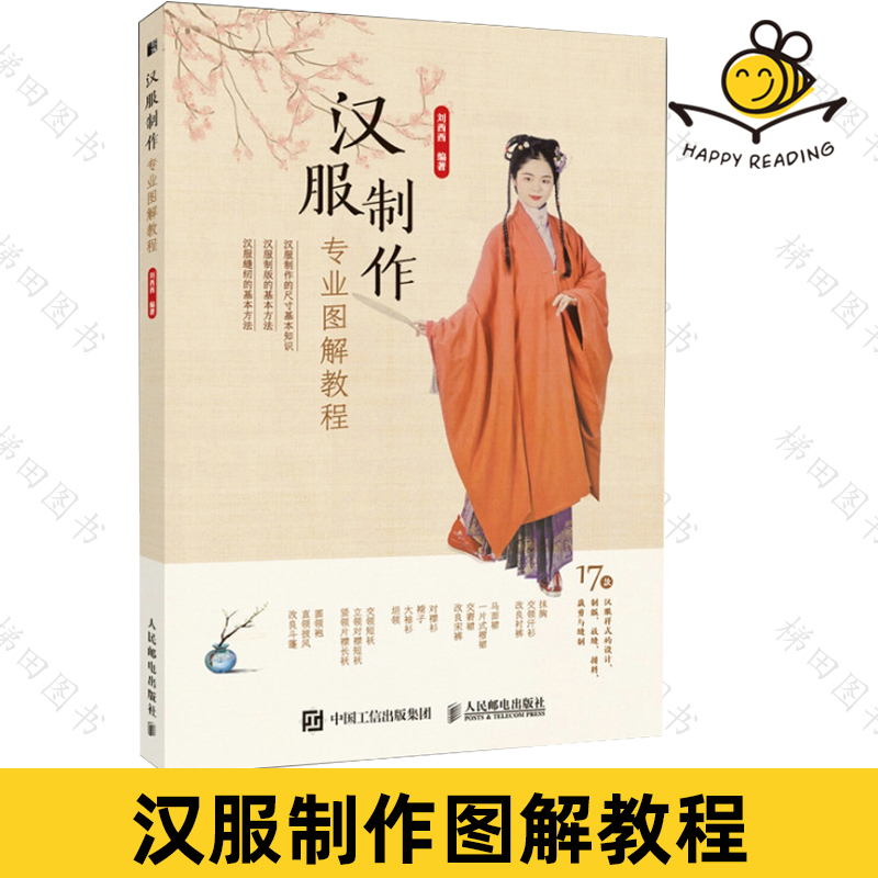 汉服制作专业图解教程 汉服制版裁剪缝纫技能 抹胸交领衬裤马面裙对襟短袄长袄尺寸图缝制示意图 汉服制作入门书籍