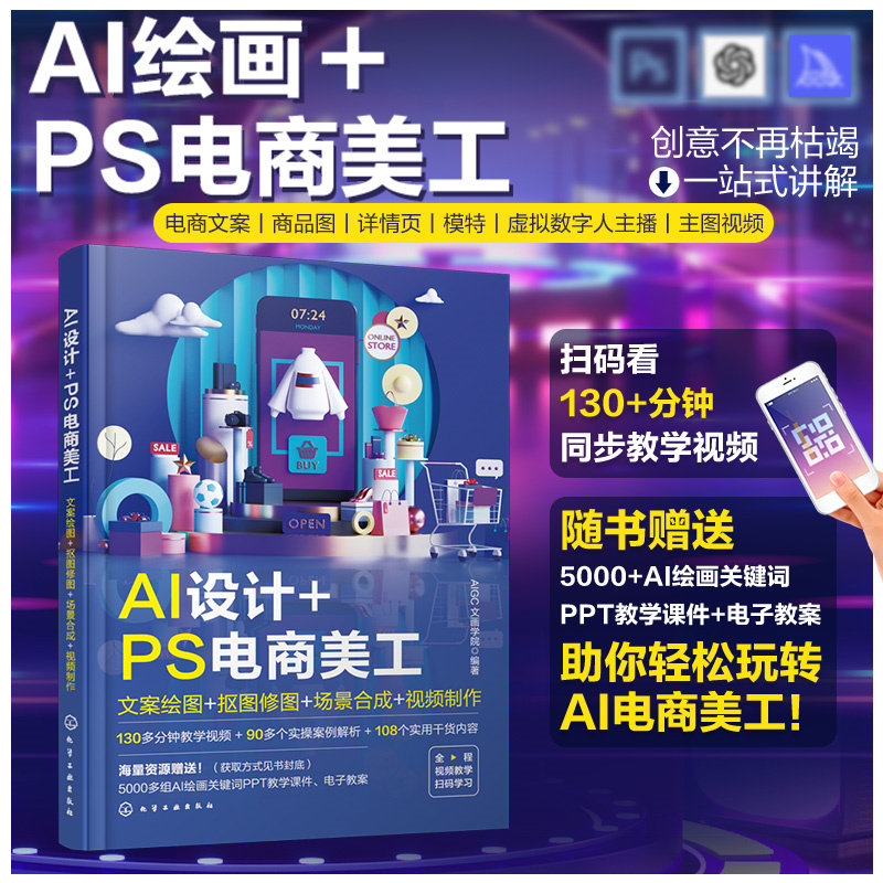 【赠视频教程+关键词】 AI设计+PS电商美工-文案绘图+抠图修图+场景合成+视频制作 电商文案 商品主图 详情页 模特 虚拟数字人主播