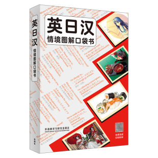 常用词汇 实用句型 文化常识 外研社 日常生活学习 词典 英语日语汉语三语对照双语 日语留学旅游用书 英日汉情境图解口袋书