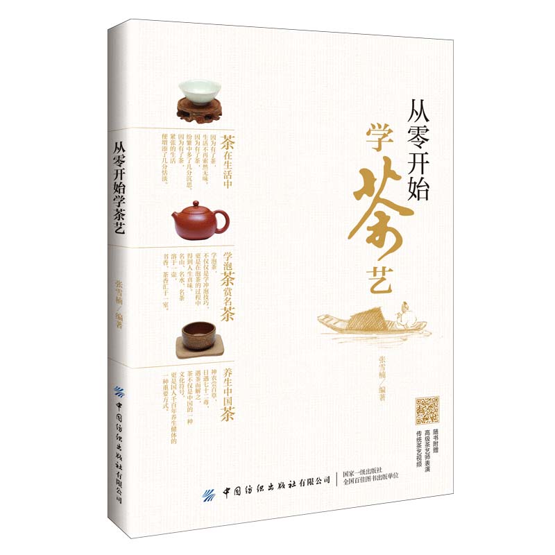 从零开始学茶艺 学习如何冲泡一壶好茶 技巧 茶文化入门 泡茶 认识茶具 与茶点的搭配 喝茶养生 茶食茶点茶菜 品鉴赏 在家喝茶书
