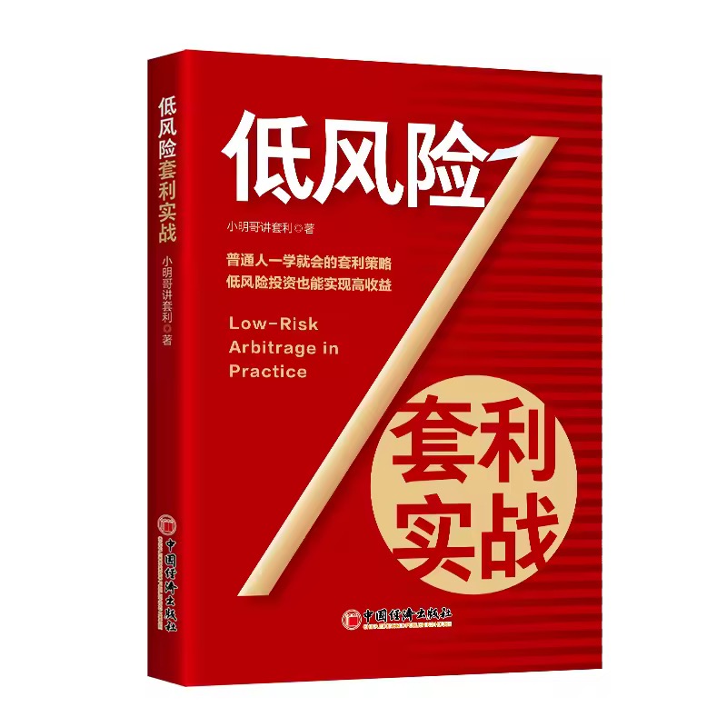 低风险套利实战 小明哥讲套利 从实务操作的视角 现金管理 国债套利 LOF套利 ETF 可转债套利 适合普通散户的套利策略 投资理财