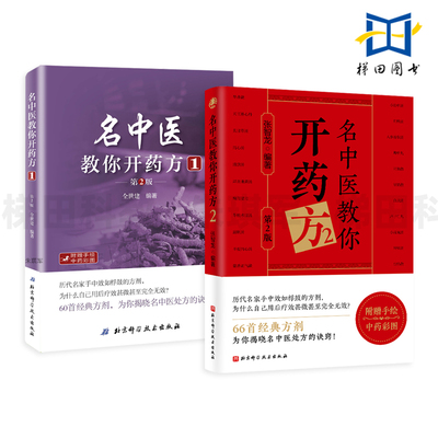 【附赠手绘中药彩图】 名中医教你开药方1+2 第2版 张智龙 66首经典方剂  名中医处方的诀窍 配伍法度与方义 案例精讲 组方 用方