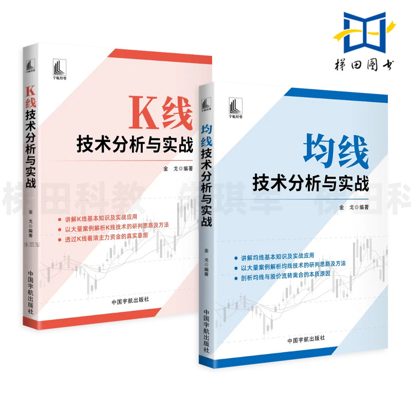 2册 K线技术分析与实战+均线技术分析与实战 金戈 K线基本知识及实战应用 看清主力资金的真实意图 股价流转离合 股票投资书 炒股