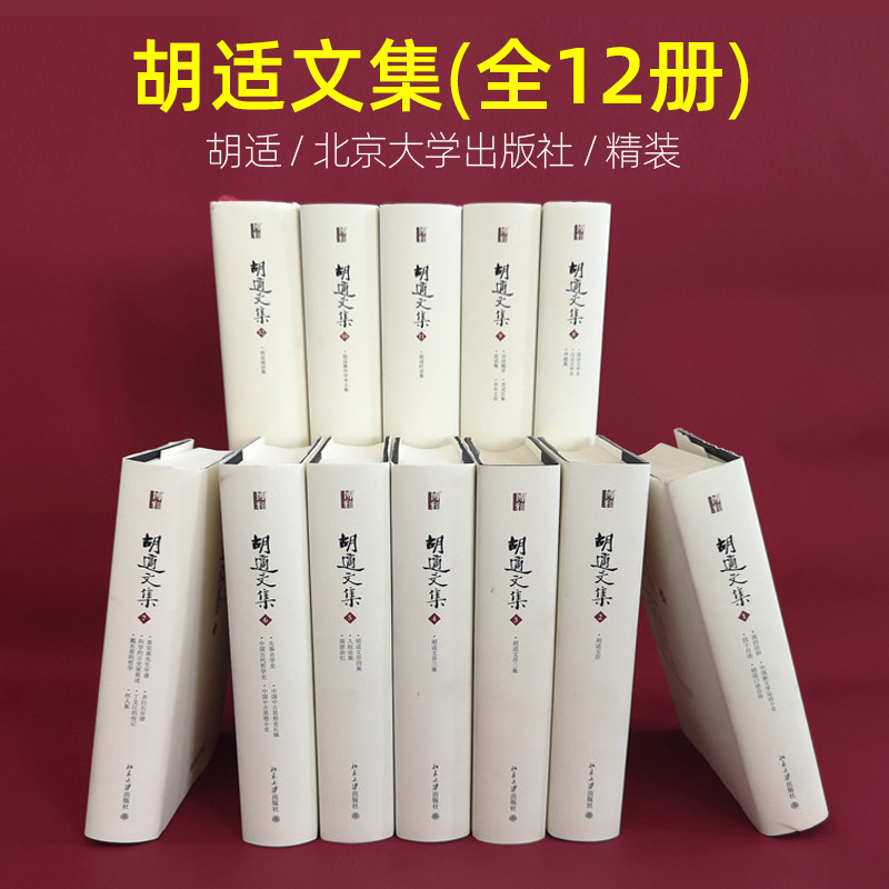 胡适文集全套哲学北京大学