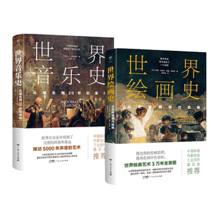 世界绘画史-从史前到现代绘画+世界音乐史-从诞生到20世纪音乐 5000年声音的艺术 3万年绘画艺术全景图 近500幅经典画作 艺术家