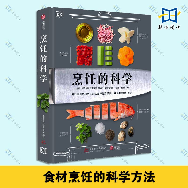 DK烹饪的科学 食品科学家解答关于烹饪的问题 彩图详解烹饪原理 百种食材 实用建议拯救黑暗料理 关于美食的化学物理生物知识风暴 书籍/杂志/报纸 饮食文化书籍 原图主图