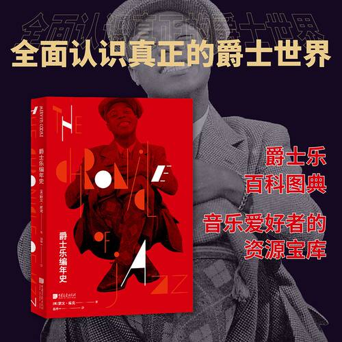 爵士乐编年史 全面认识真正的爵士世界 115年爵士乐全球发展史 350幅图片 317位重要人物 爵士百科图典 艺术跨界故事 音乐资源宝库