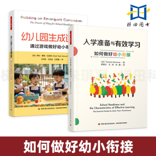 幼儿园生成课程 通过游戏做好幼小衔接 万千教育学前 2册 引导促进儿童学习 如何做好幼小衔接 创设环境 孩子 入学准备与有效学习