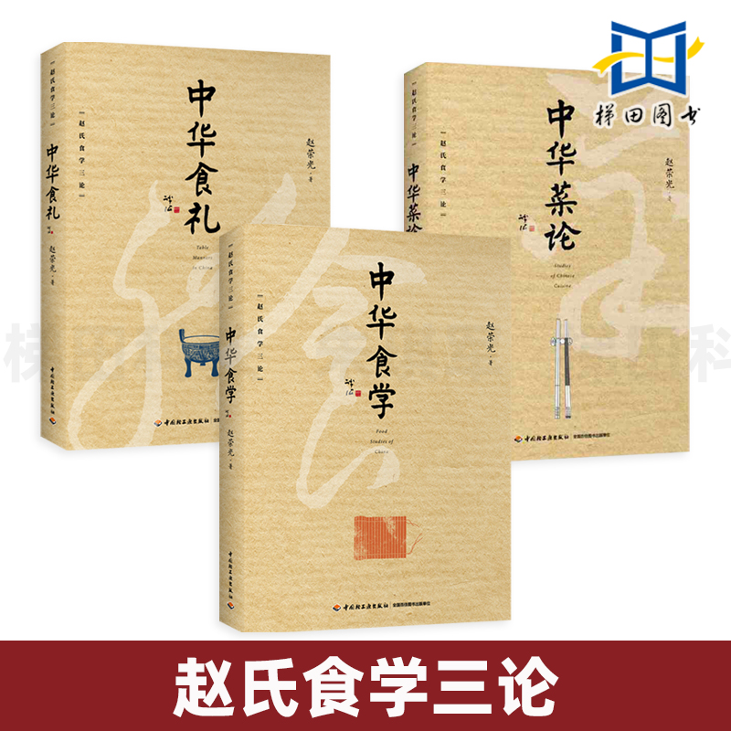 赵氏食学三论3册 中华食礼+中华食学+中华菜论 赵荣光 餐桌礼仪饮食文化书籍 中国菜谱 筵式 宴飨庆娱 随园食单袁枚传统 风俗宜忌