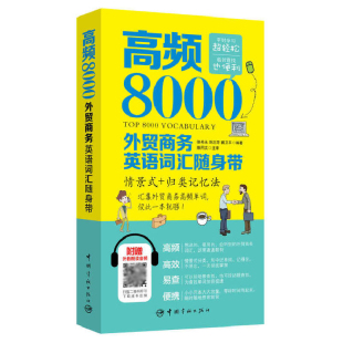 【扫码音频】 高频8000外贸商务英语词汇随身带 情景式 归类记忆法 单词分好类 灵活又好背 掌握 汇集出国旅游高频8000词 拜访客户