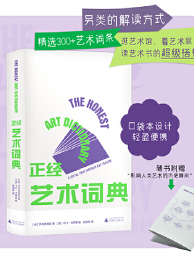 正经艺术词典 艺术史宝贝 精选300+艺术词条 依照A至Z的排序 另类的解读方式 逛艺术馆、看艺术展、读艺术书的实用搭档 策展