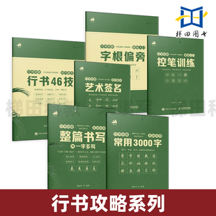 行书攻略系列 基础入门-控笔训练/根偏旁+技巧提升-行书46技/艺术签名+实战应用-整篇书写与一字多写/常用3000字 硬笔练字帖学生用