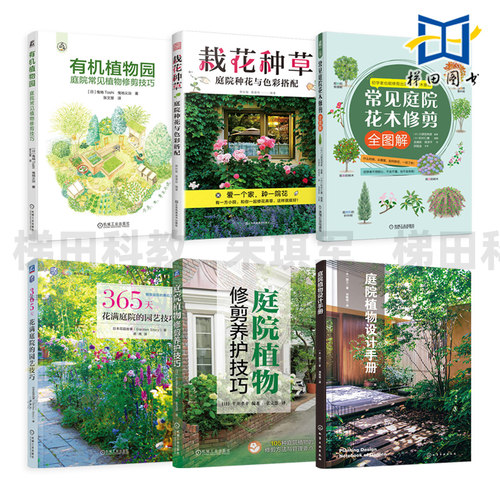 庭院植物修剪养护技巧+庭院植物设计手册+栽花种草-庭院种花与色彩搭配+365天花满庭院的园艺技巧 技术 造景书 花木 庭院设计