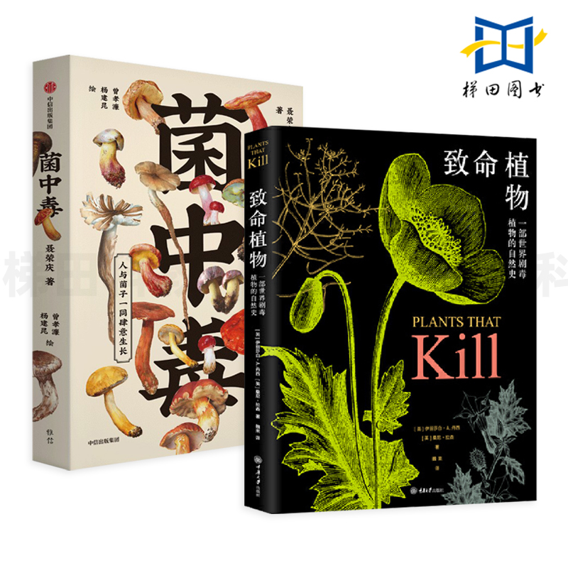 2册 致命植物+菌中毒 世界剧毒植物的自然史 野外常见致命植物 科普书籍 彩图 植物通过进化产生毒素抵御威胁 有毒植物志 毒草芬芳