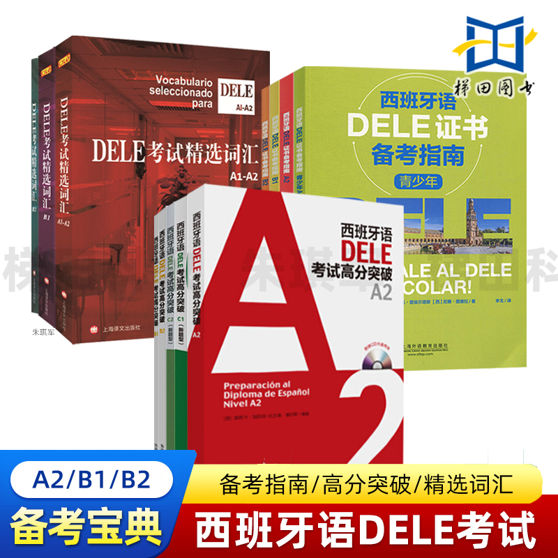 【任选】外研社 西班牙语DELE考试(B2+B1+C1+C2+A2)(高分突破+备考指南+精选词汇) 西班牙语考试学习用书 西语学习 DELE考试备考书