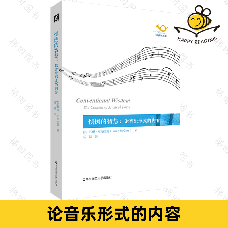 惯例的智慧 论音乐形式的内容 苏珊·麦克莱瑞音乐文化批评性著作 西方音乐文化 音乐形式的分析与诠释方法论