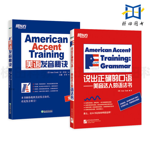 新东方 American Accent Training 美语发音秘诀+说出正确的口语-美音达人的语法书 标准美语发音技巧教程 口语自学书籍入门教材