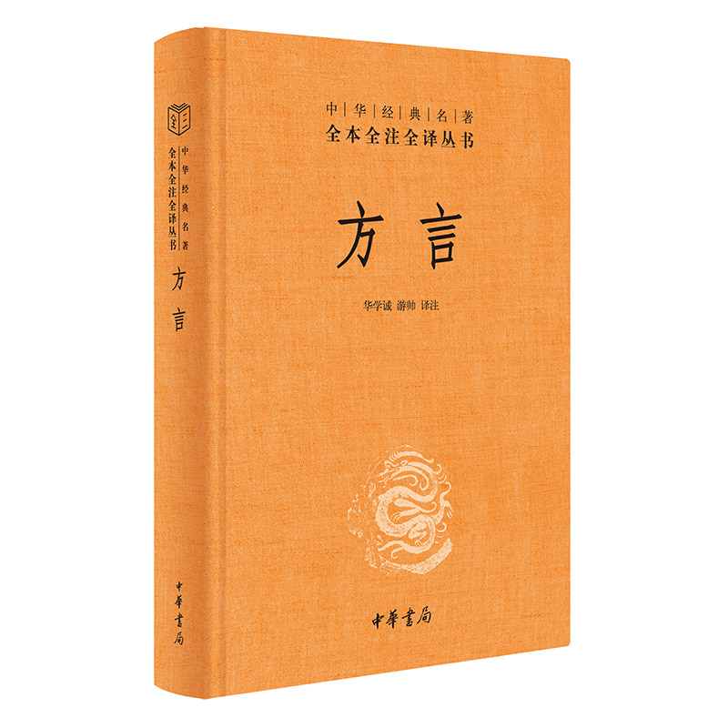 方言扬雄中华书局经典名著全本注译汉语方言学奠基之作训释词语释服饰/器物/动物/车船兵器/虫豸輶轩使者绝代语释别国方言