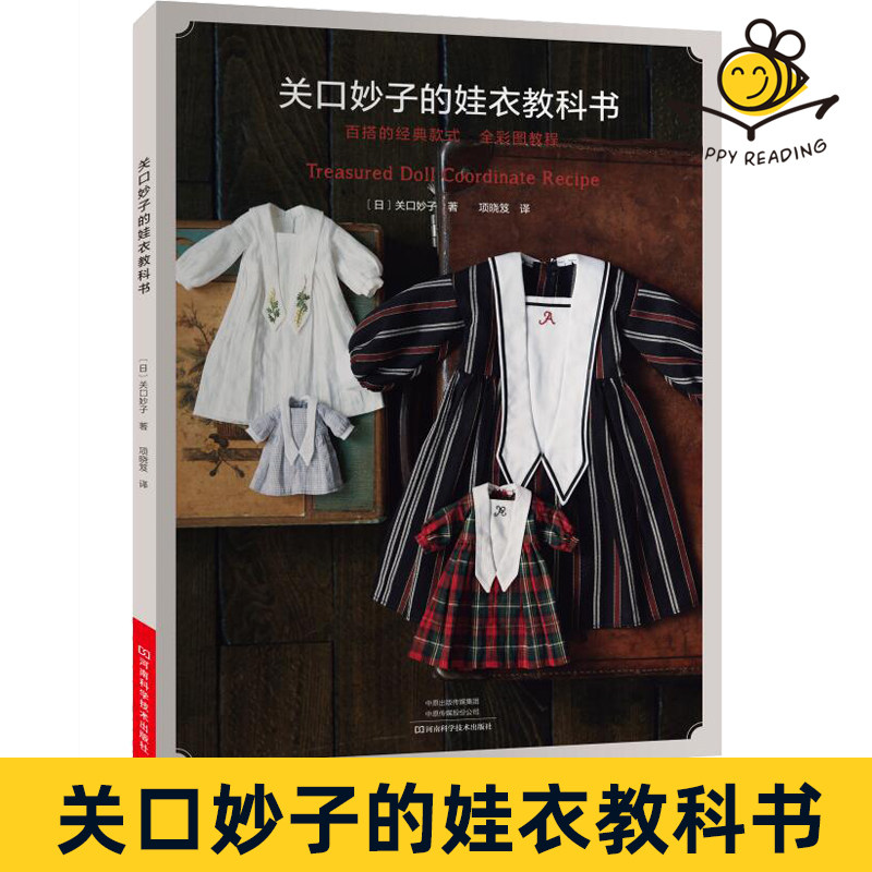 彩图图解制作过程常规规格 bjd娃娃服装制作新手入门教程书