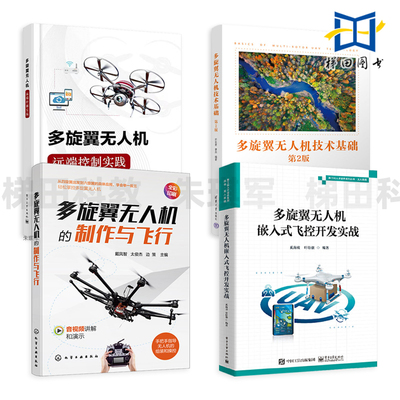 多旋翼无人机嵌入式飞控开发实战+无人机的设计与制作+四旋翼无人机制作飞行 DIY组装操作航拍技术模型四轴飞行器教程书籍入门