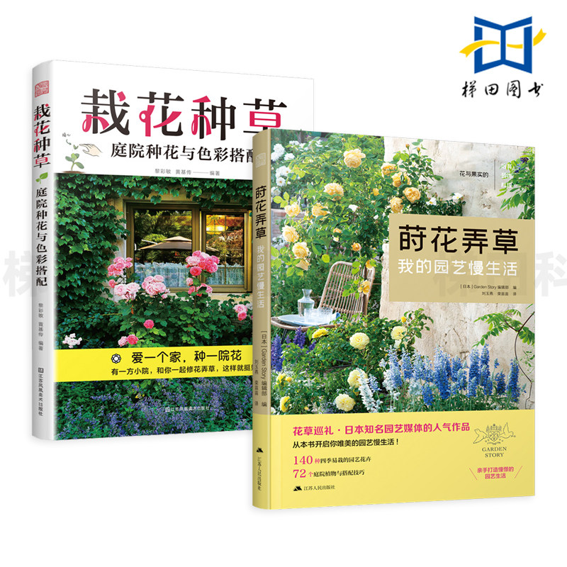 2册 栽花种草-庭院种花与色彩搭配+莳花弄草-我的园艺慢生活 手绘步骤 全程图解 花卉栽培种植养护绿化新手四季养花零基础学 技巧