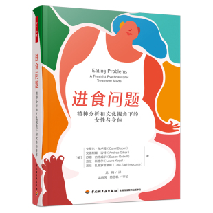 万千心理 精神分析与女性主义 巧妙结合 进食问题 文化与心理意义 女性与身体 探讨进食障碍潜藏 心理学 精神分析和文化视角下