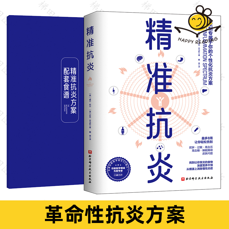 精准抗炎 摆脱慢性炎症革命性抗炎方案 通过测试找到自己应该排除的