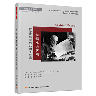 阅读弗洛伊德-弗洛伊德著作的编年探索 万千心理 匠心融合编年体与主题式 大师导读弗洛伊德毕生主要精神分析著述 肖泽萍 曾奇峰