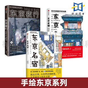 东京名宿+东京老铺+东京夜行 远藤慧/乌尔巴诺维斯 手绘京东系列 日系治愈水彩主题插画集 城市夜景 动漫世界 巡礼 东京特色酒店