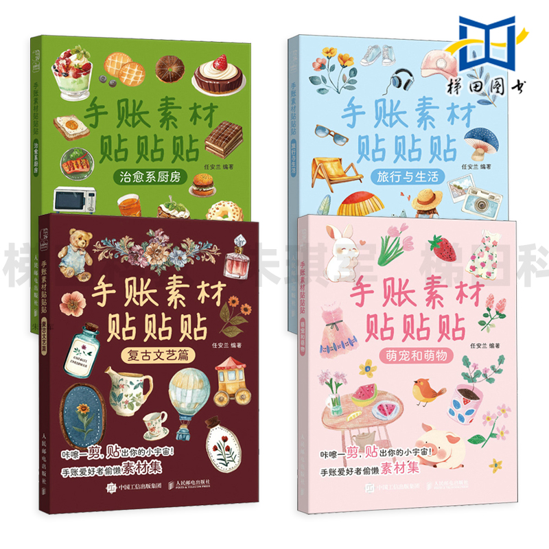手账素材贴贴贴 复古文艺篇+萌宠和萌物+治愈系厨房+旅行与生活 可撕 拼贴灵感素材册 合集 手工diy制作 我的手绘不可能这么萌