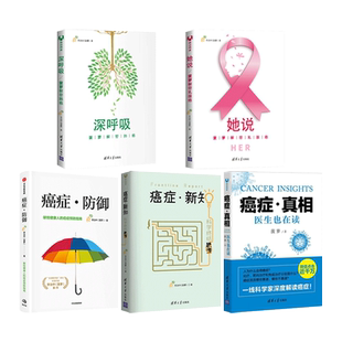 李治中医生书籍5册 癌症真相+癌症防御+癌症新知+深呼吸-菠萝解密肺癌+她说-乳腺癌 科学预防筛查治疗康复 肿瘤学晚期 病人怎么吃