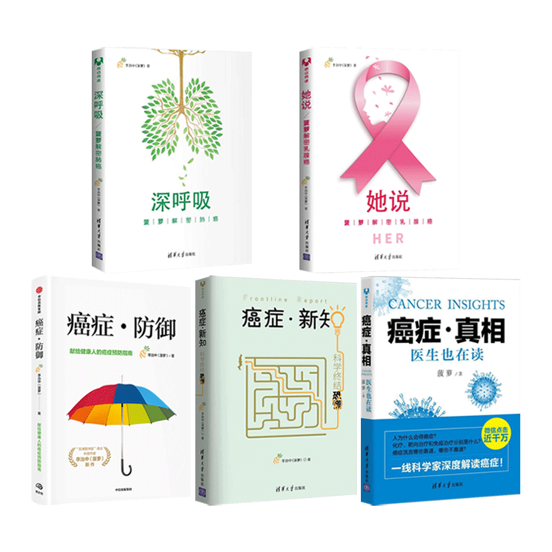 李治中医生书籍5册 癌症真相+癌症防御+癌症新知+深呼吸-菠萝解密肺癌+她说-乳腺癌 科学预防筛查治疗康复 肿瘤学晚期 病人怎么吃