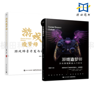 游戏策划职业入门教程 霜狼_May 文案战斗关卡 游戏造梦师 技术策划 项目指导 游戏场景开发与设计 玩家心理研究 2册 何振宇