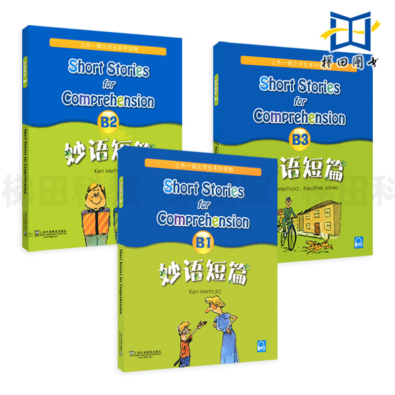 正版包邮 全新版 妙语短篇 B1+B2+B3 MP3音频 全套3册 上外朗文学生系列读物B级 初中初一初二初三中学生阅读 上海外语教育出版社