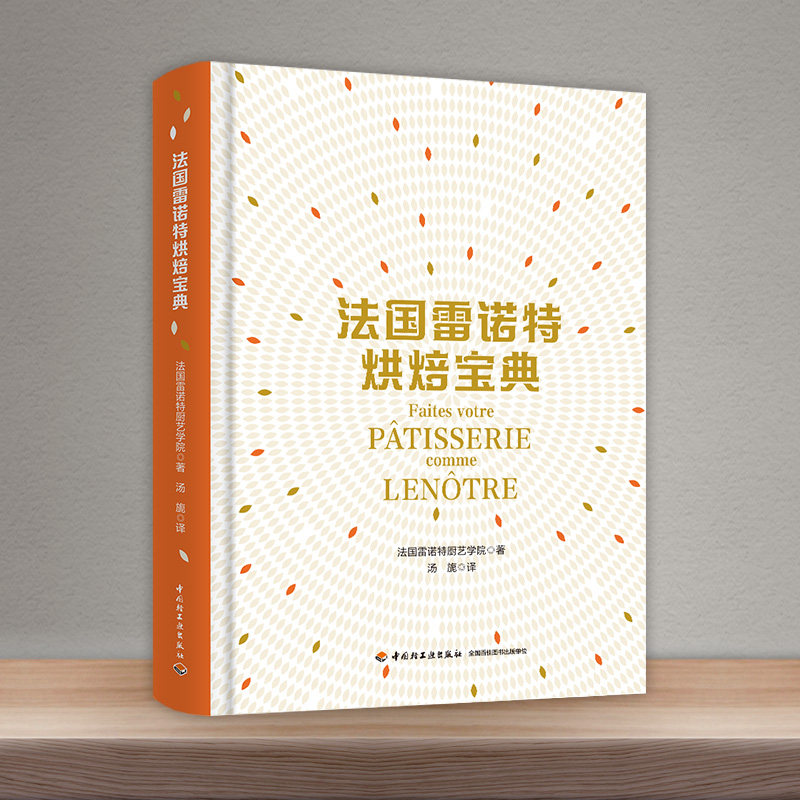 法国雷诺特烘焙宝典 精装大本 厨艺学院 从初阶到高阶的200余款经典甜点 详解法式泡美 挞派 慕斯 各式蛋糕 布里欧修 可颂等面包