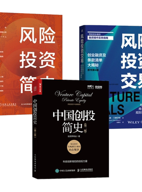 中国风险投资史+中国创投简史+风投 风险投资人 科技创新公司背后的资本创投故事 私募股权投资行业指南 创业投资融资风险投资交易