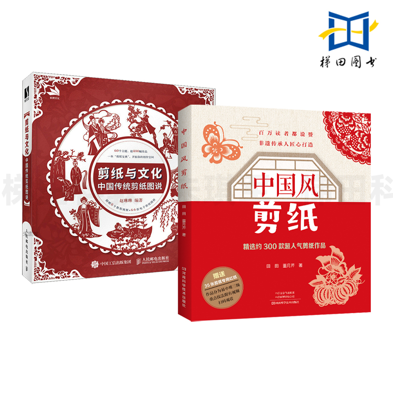 【附视频+电子图样】2册 剪纸与文化-中国传统剪纸图说+中国风剪纸 60个主题400多幅剪纸作品 教程 基础知识 折法 图案设计方法