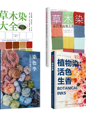 草木染大全+染色季+千年之色-日本植物染之美 染色技法 方法步骤 配方 印染技术 印花图案织物布料 草木染书 生活手作 制作技法