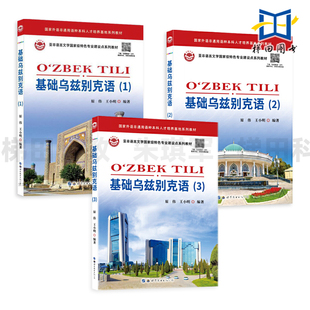 基础乌兹别克语123全套3册附音频 乌兹别克语入门教材 零基础自学 乌兹别克斯坦语教程 乌孜 大学乌兹别克语发音词汇语法口语书籍