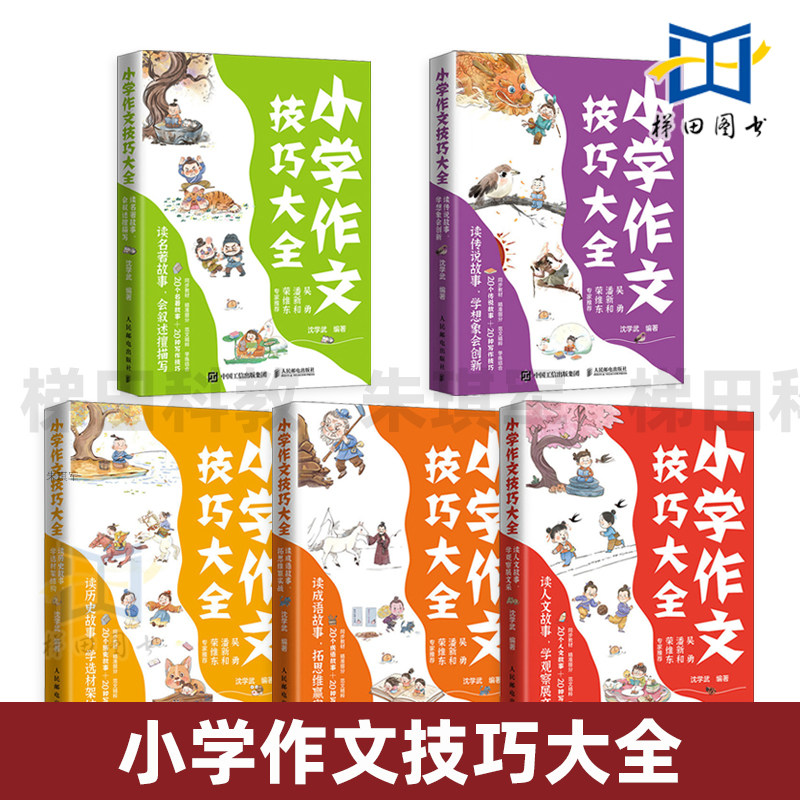 小学作文技巧大全系列 读名著/成语/历史/人文/传说故事 作文技法 叙述描写方法 训练 素材 提升写作能力 插画 思维导图 孩子学会,书籍/杂志/报纸,小学教辅,淘宝优惠券,粉丝福利购,淘宝优惠卷
